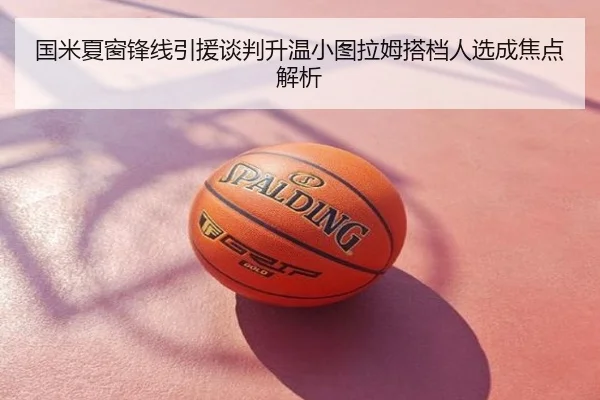 国米夏窗锋线引援谈判升温小图拉姆搭档人选成焦点解析