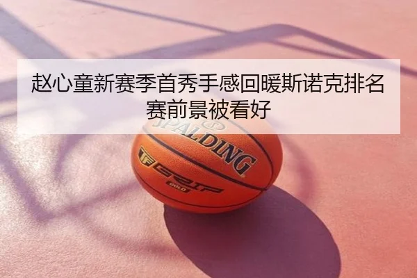 赵心童新赛季首秀手感回暖斯诺克排名赛前景被看好