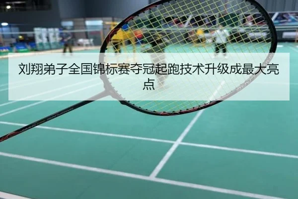 刘翔弟子全国锦标赛夺冠起跑技术升级成最大亮点