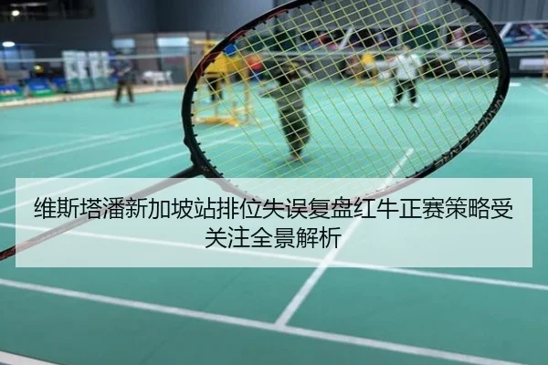 维斯塔潘新加坡站排位失误复盘红牛正赛策略受关注全景解析
