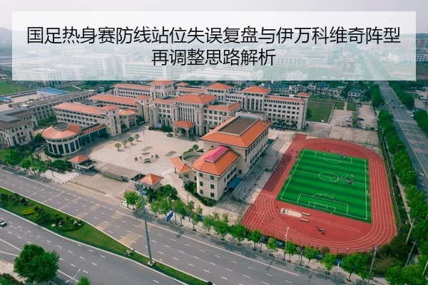 国足热身赛防线站位失误复盘与伊万科维奇阵型再调整思路解析