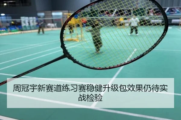 周冠宇新赛道练习赛稳健升级包效果仍待实战检验