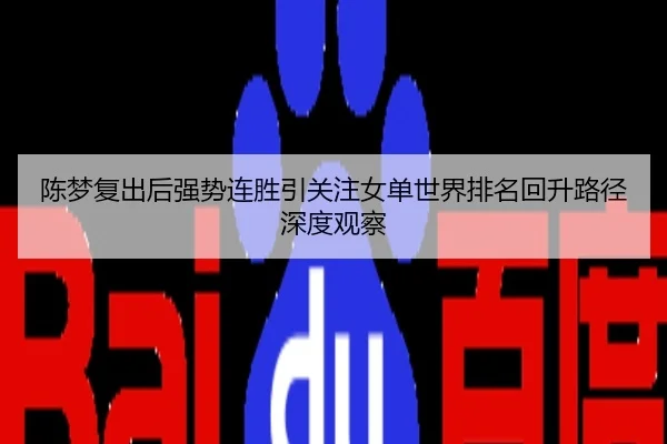 陈梦复出后强势连胜引关注女单世界排名回升路径深度观察