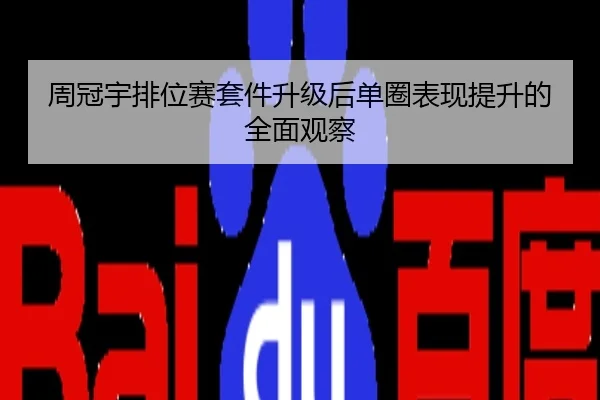 周冠宇排位赛套件升级后单圈表现提升的全面观察
